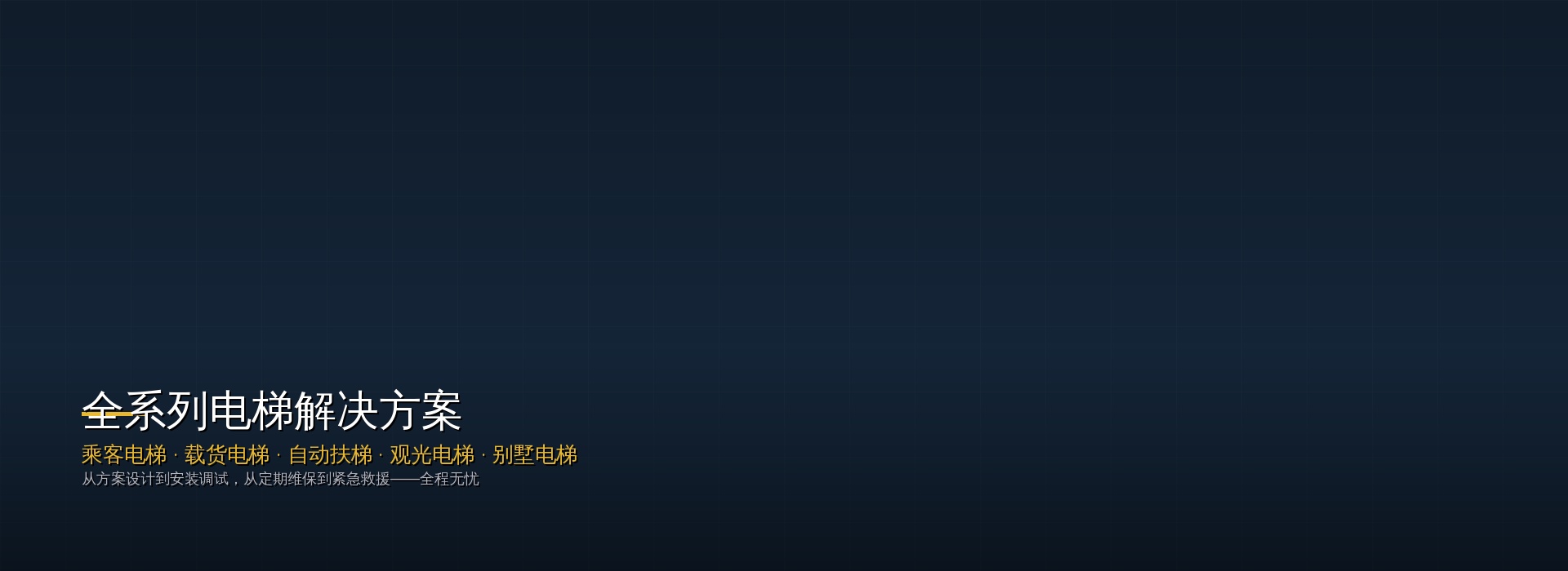 全系列电梯解决方案