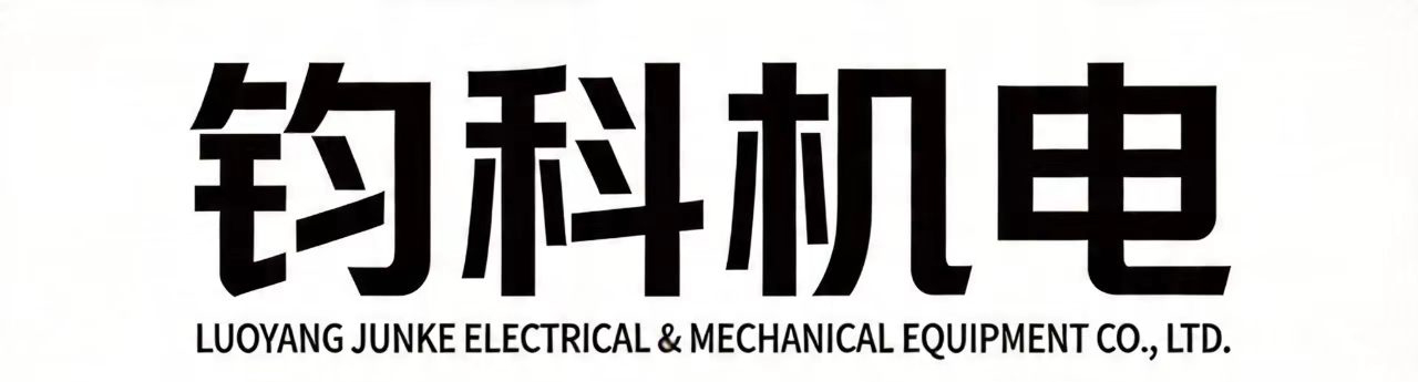 洛阳钧科机电设备有限公司